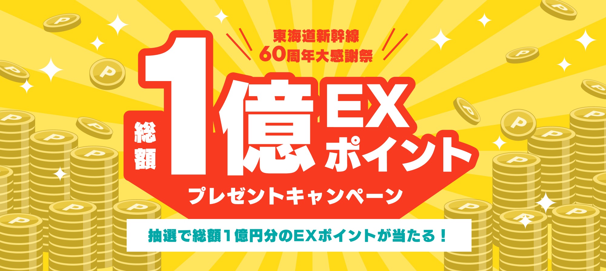 総額1億EXポイントプレゼントキャンペーン