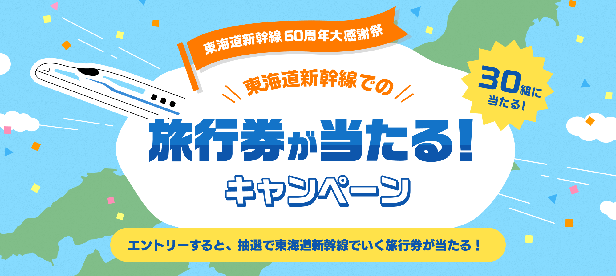 東海道新幹線での旅行券が当たる！プレゼントキャンペーン