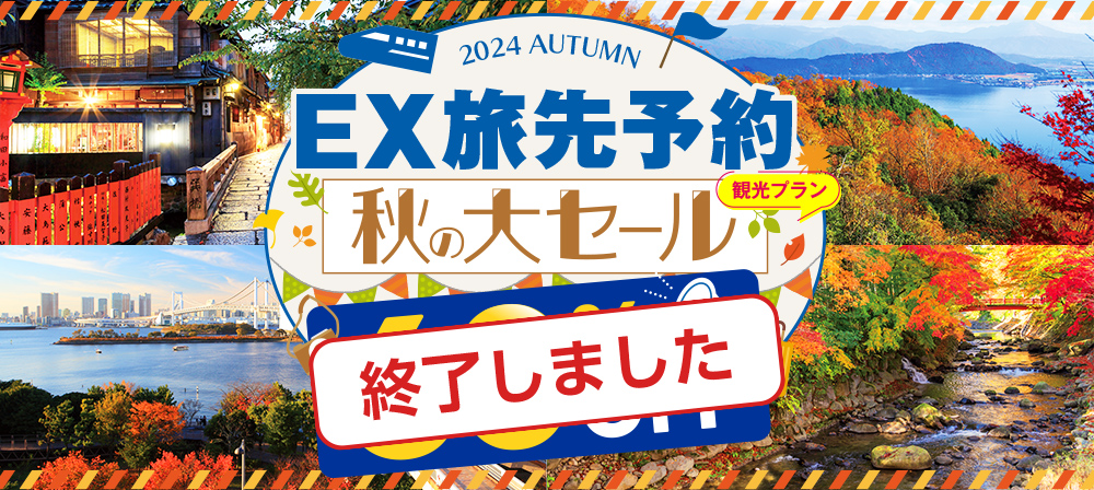 2024 AUTUMN EX旅先予約秋の大セール観光プラン60％OFF