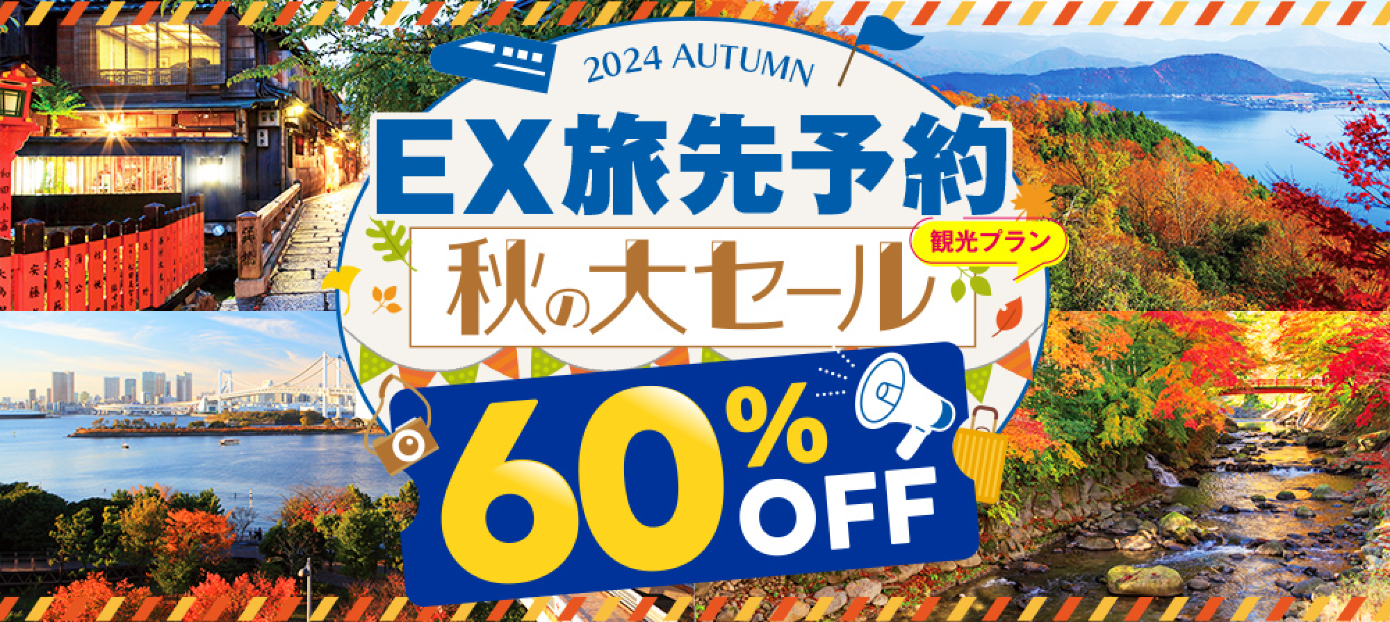 2024 AUTUMN EX旅先予約秋の大セール観光プラン60％OFF