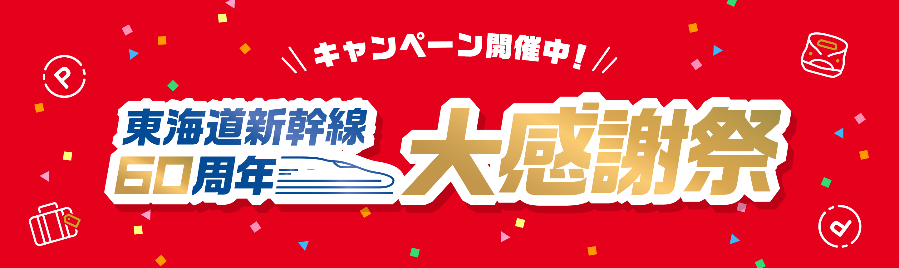 東海道新幹線60周年大感謝祭