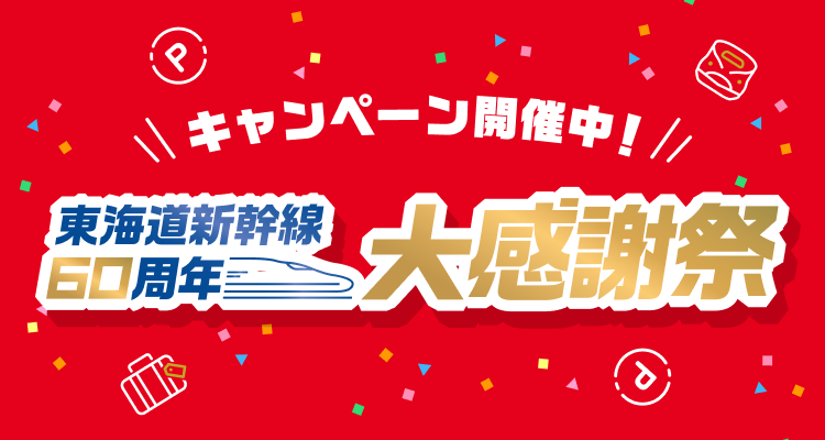 東海道新幹線60周年大感謝祭