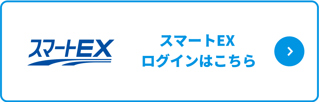 スマートEX ログインはこちら