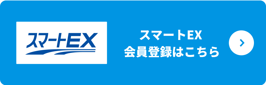 スマートEX 会員登録はこちら