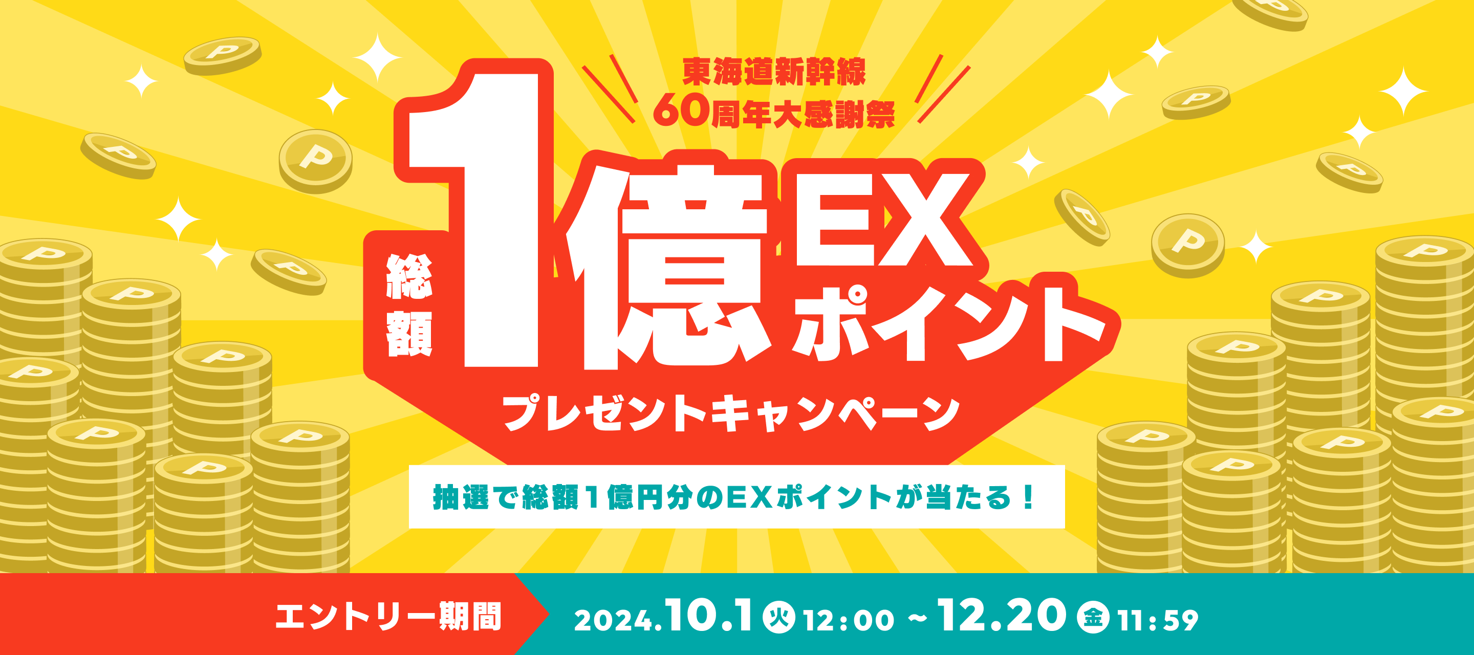 総額1億EXポイントが当たる！東海道新幹線60周年大感謝祭