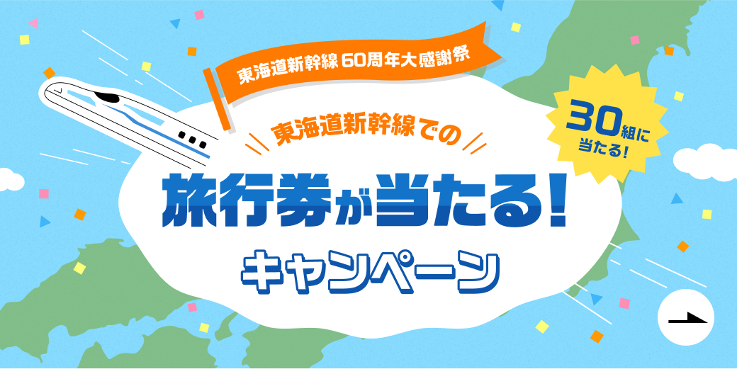 東海道新幹線での旅行券が当たる！プレゼントキャンペーン