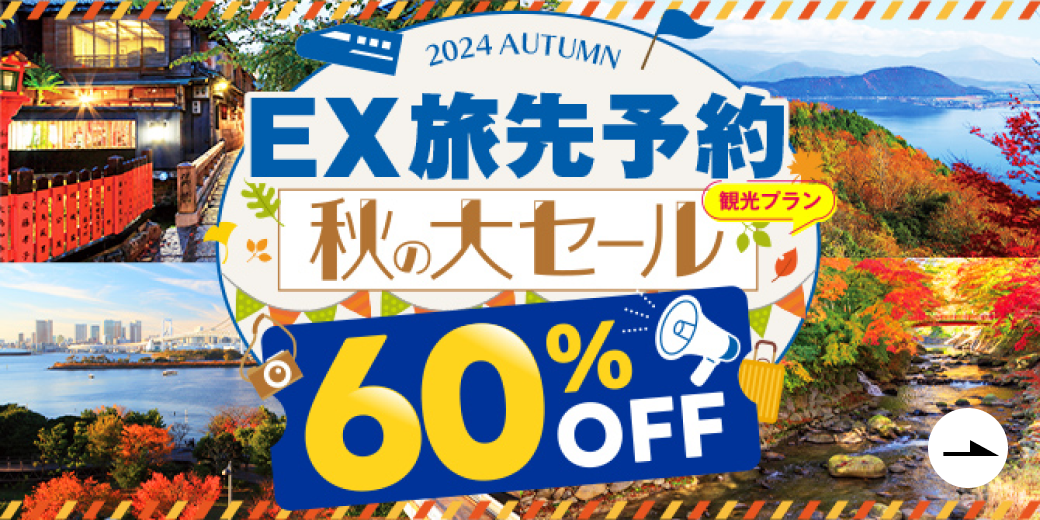 2024 AUTUMN EX旅先予約秋の大セール観光プラン60％OFF