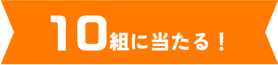 10組に当たる！