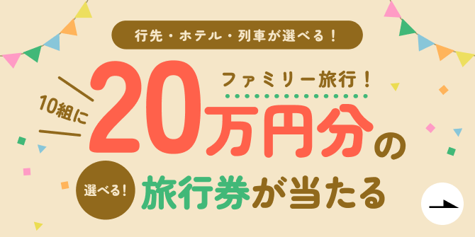 ファミリー旅行　20万円分の旅行券が当たるキャンペーン