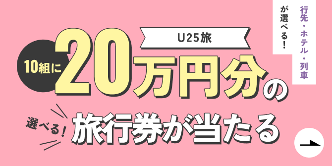 U25旅　20万円分の旅行券が当たるキャンペーン