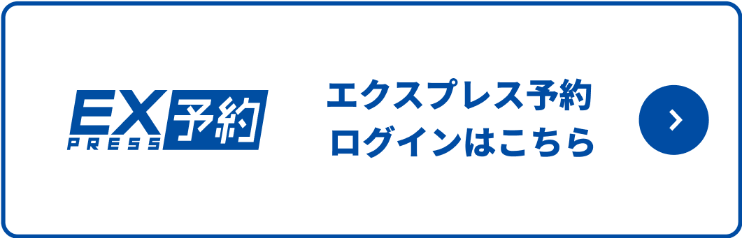 エクスプレス予約 ログインはこちら