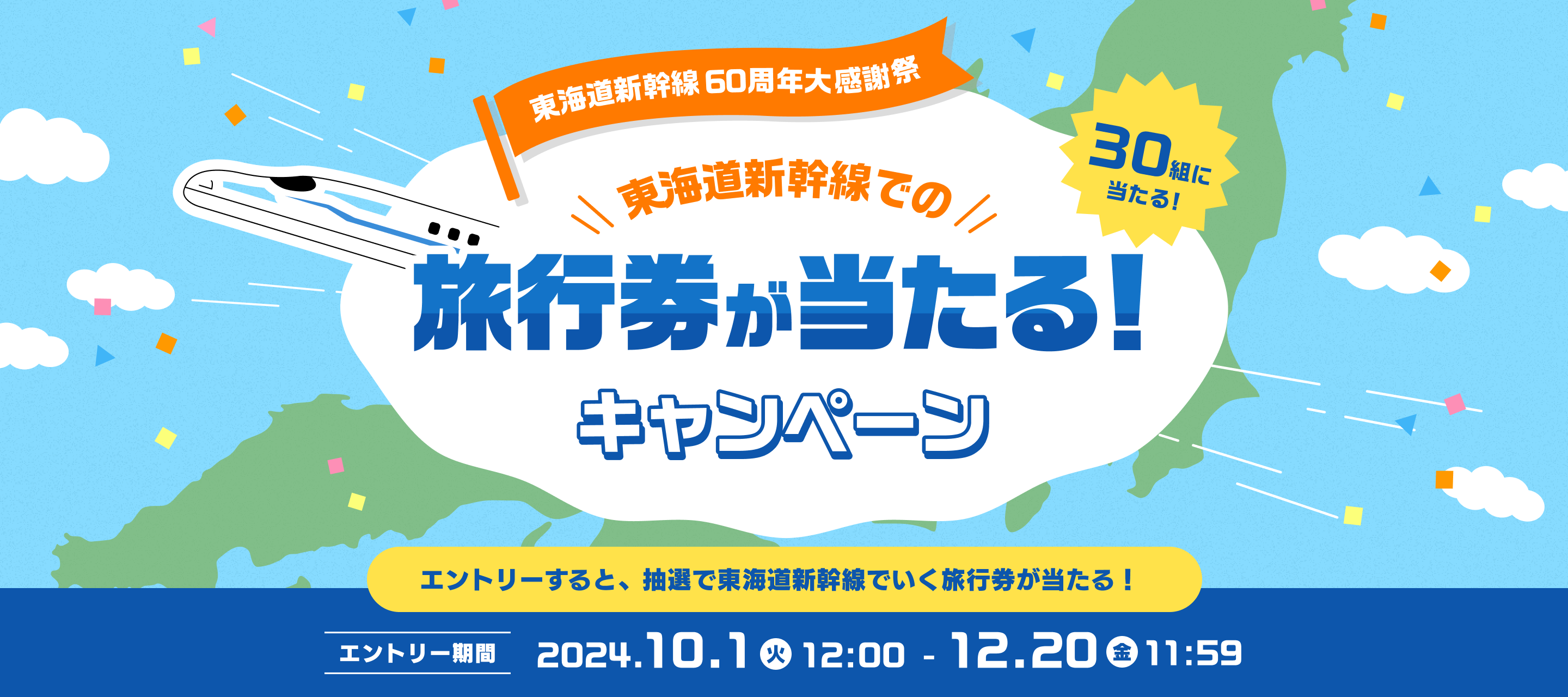 東海道新幹線での旅行券が当たる！プレゼントキャンペーン