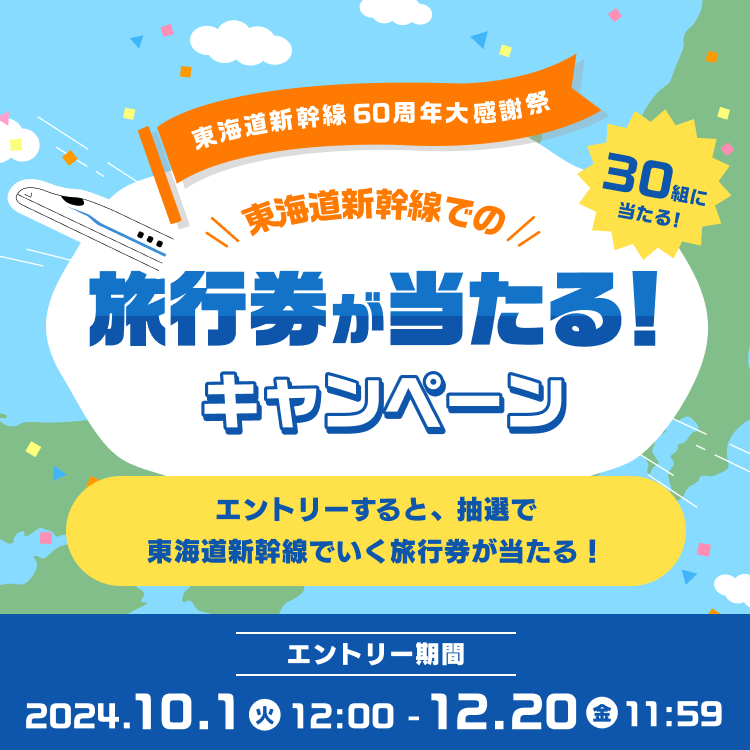 東海道新幹線での旅行券が当たる！プレゼントキャンペーン