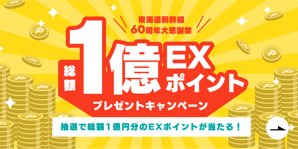 総額1億EXポイントプレゼントキャンペーン