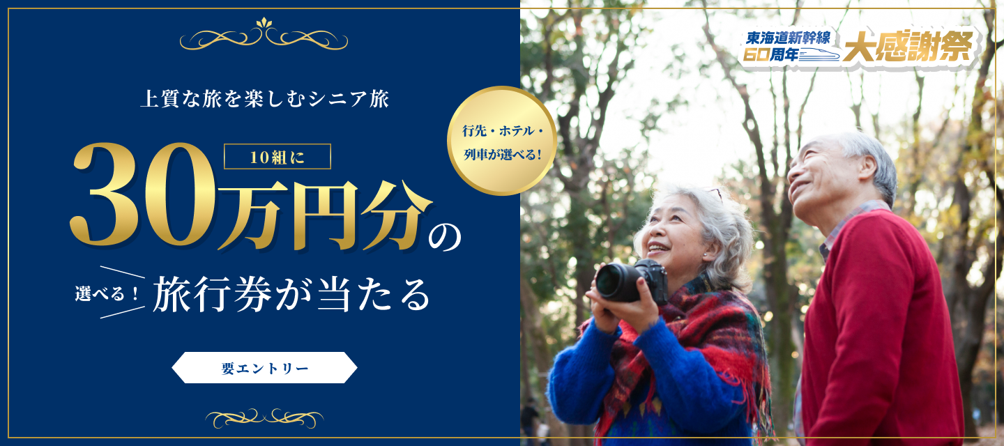 東海道新幹線60周年大感謝祭「上質な旅を楽しむシニア旅」10組に30万円分の旅行券が当たる