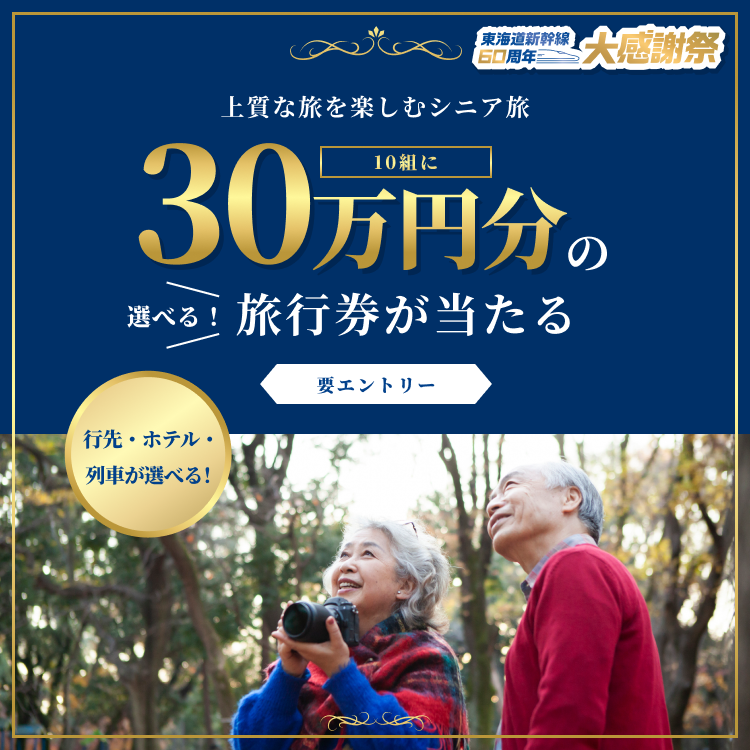 JR東海】選べる！上質な旅を楽しむシニア旅 キャンペーン開催中！