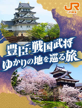 豊臣・戦国武将ゆかりの地を巡る旅サイトの画像