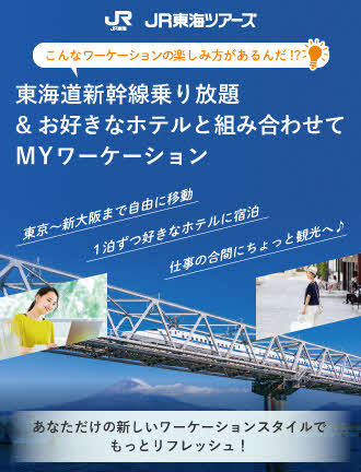 観光 おでかけ イベント キャンペーン ｊｒ東海