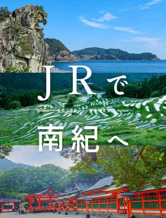 ＪＲで南紀へ