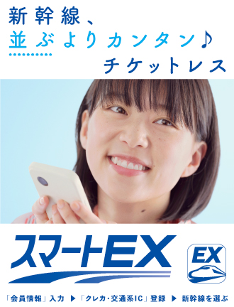 「スマートEX」- 新幹線、並ぶよりカンタン♪チケットレス