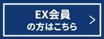 EX会員の方はこちら