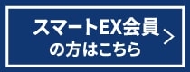 スマートEX会員の方はこちら