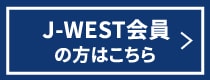 J-WEST会員の方はこちら