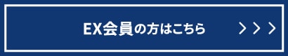 EX会員の方はこちら