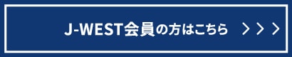 J-WEST会員の方はこちら