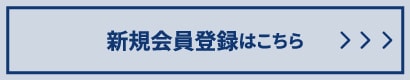 新規会員登録はこちら