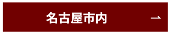 名古屋市内