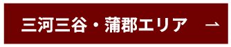 三河三谷・蒲郡エリア