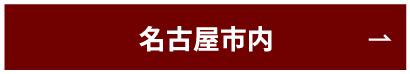 名古屋市内