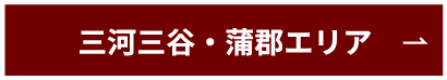 三河三谷・蒲郡エリア