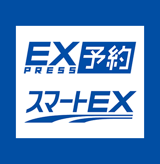 EX予約 スマートEX