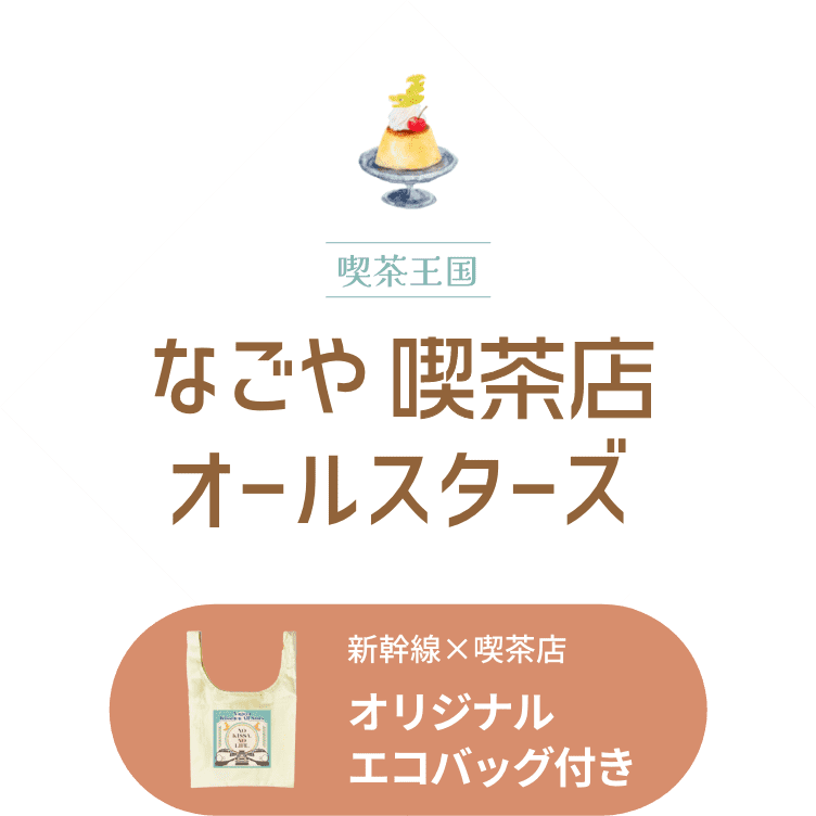喫茶王国 なごや喫茶店オールスターズ 新幹線×喫茶店オリジナルエコバック付き