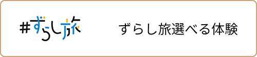 ずらし旅選べる体験