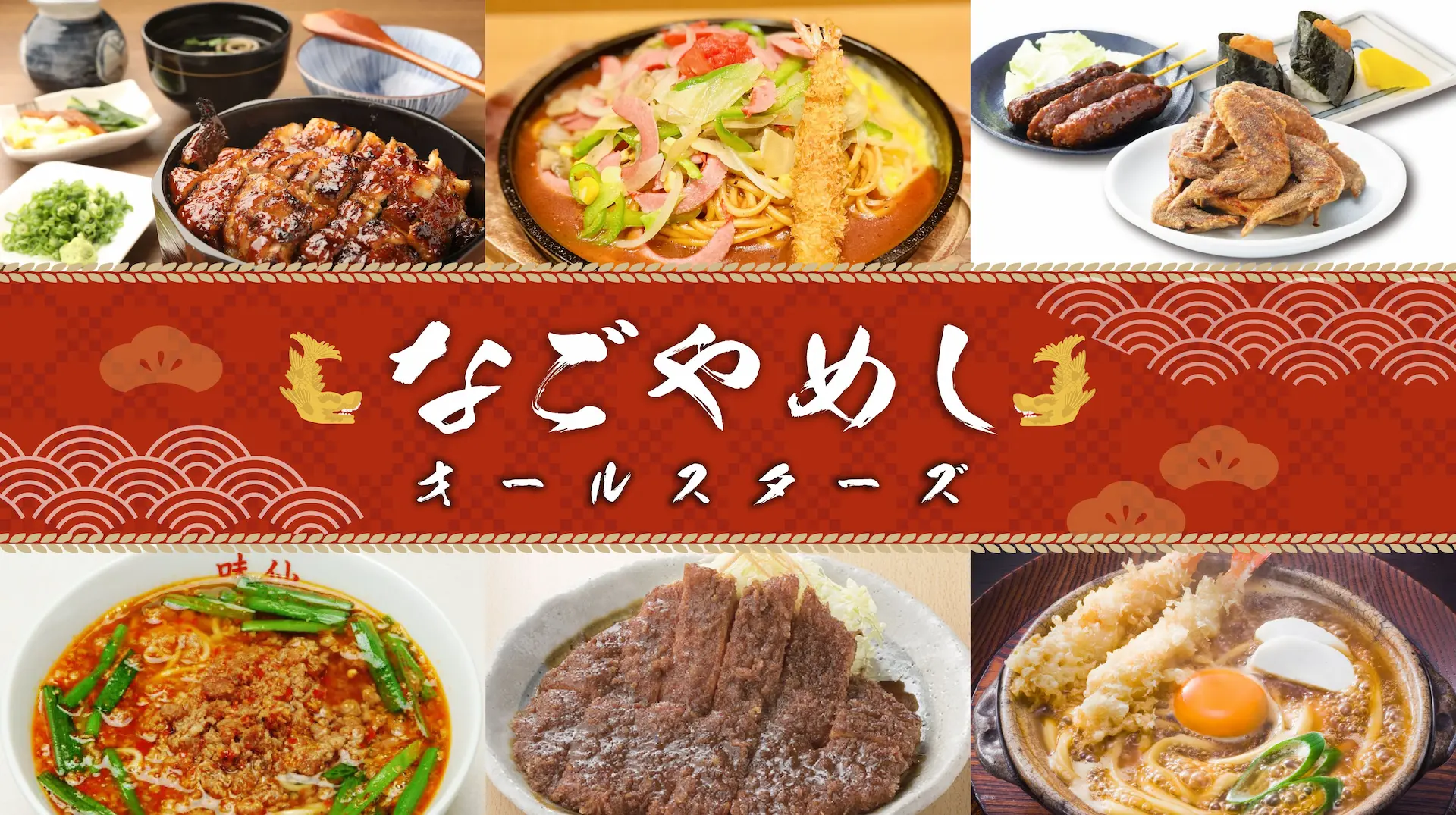 なごやめしオールスターズ