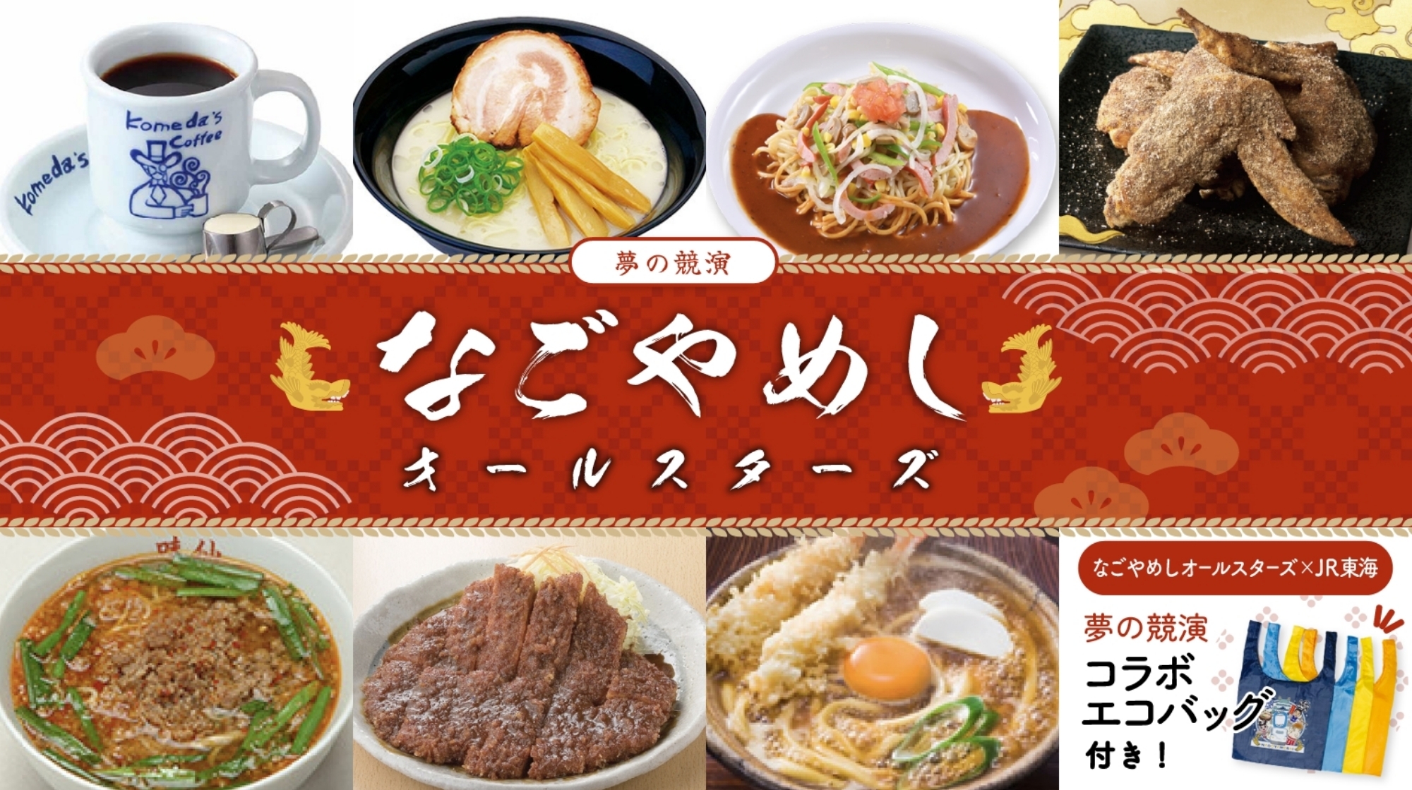 なごやめしオールスターズ夢の競演！