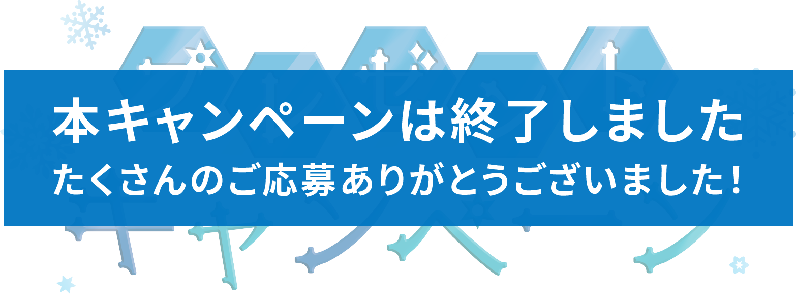 プレゼントキャンペーン