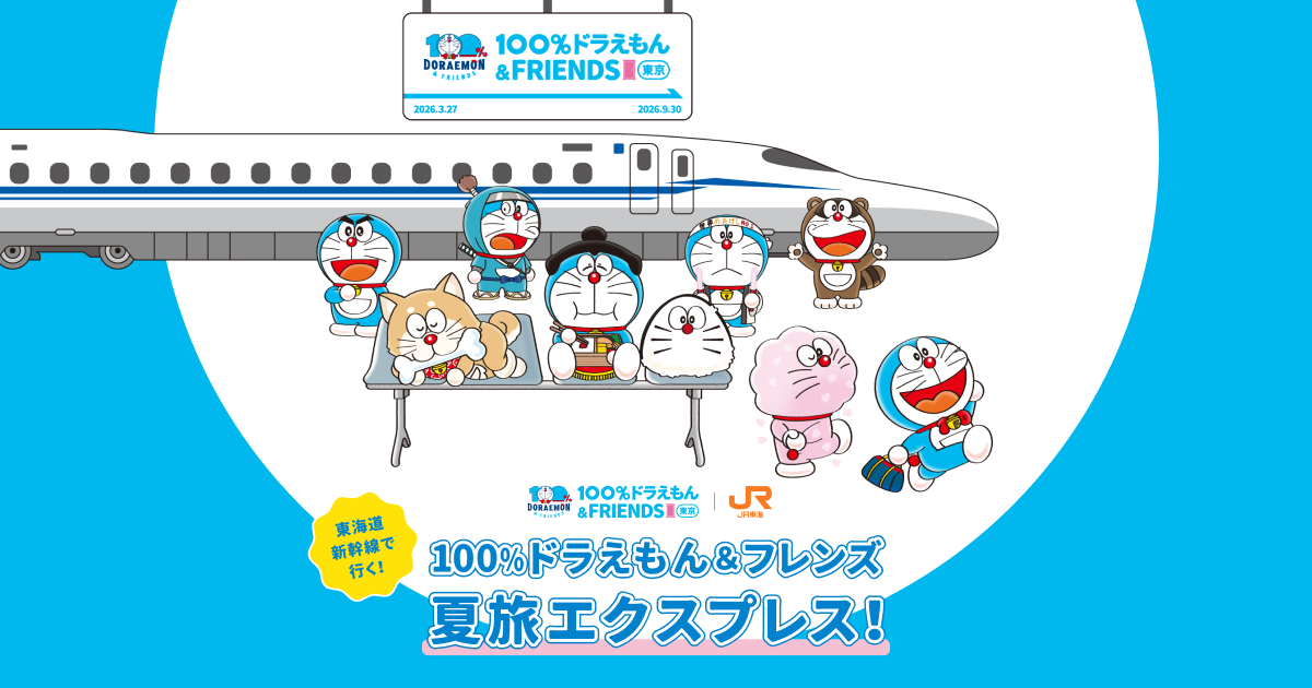 100％ドラえもん＆フレンズ in 東京✕JR東海｜推し旅公式サイト｜JR東海
