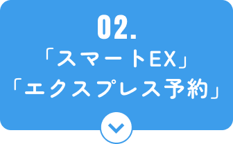 02.「スマートＥＸ」「エクスプレス予約」