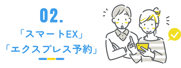 02.EXサービス予約