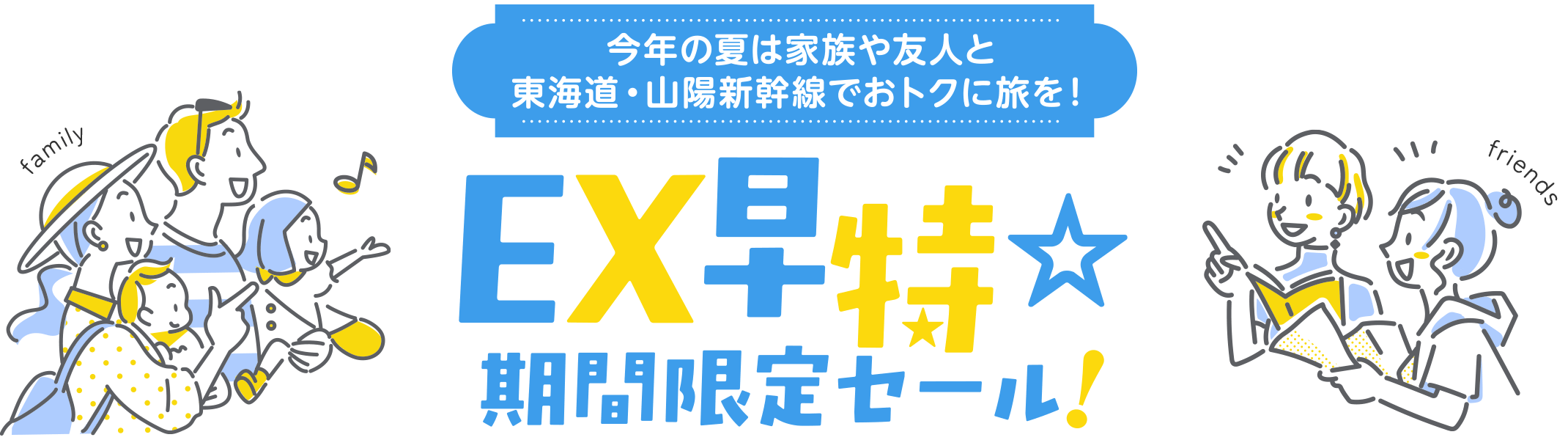 ＥＸ早特☆期間限定セール！