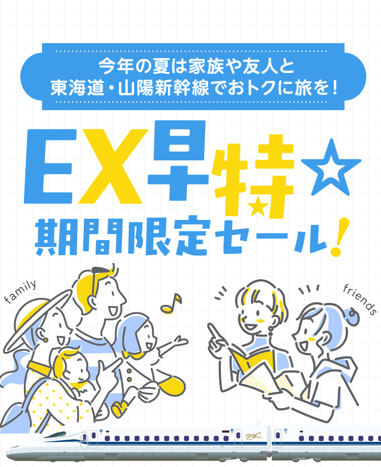 ＥＸ早特☆期間限定セール！