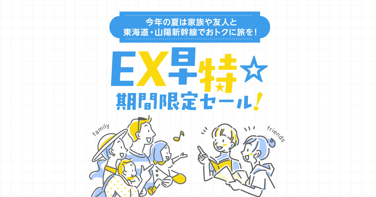 EX早特☆期間限定セール！｜JR東海