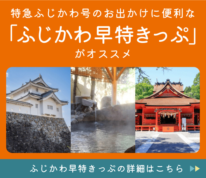特急ふじかわ号のお出かけに便利な「ふじかわ早特きっぷ」がオススメ。詳細はこちら