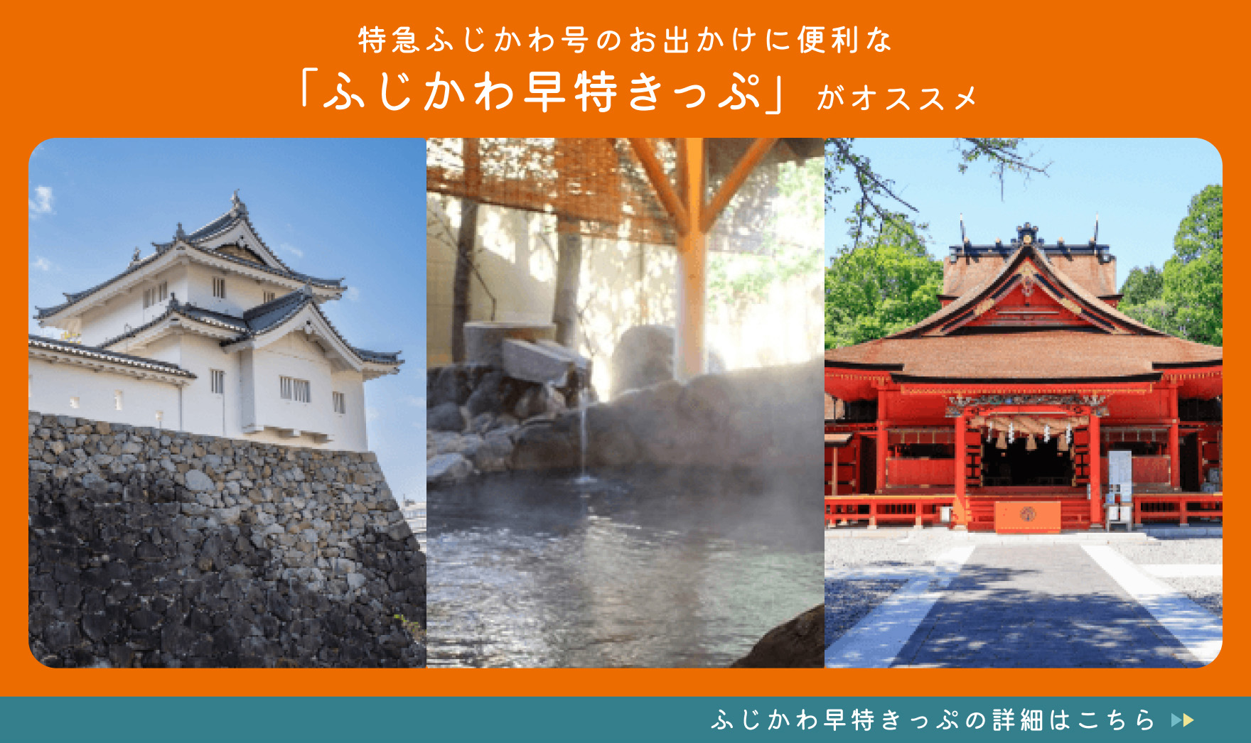 特急ふじかわ号のお出かけに便利な「ふじかわ早特きっぷ」がオススメ。詳細はこちら