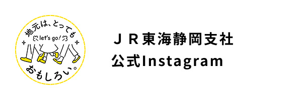 ＪＲ東海静岡支社 公式Instagram