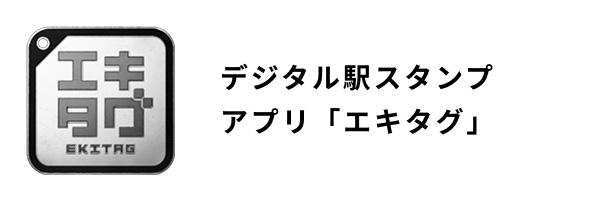 デジタル駅スタンプアプリ「エキタグ」